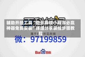 辅助开挂工具“微乐麻将小程序必赢神器免费安装”详细分享装挂步骤教程
