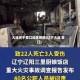 大连关于营口地区疫情(辽宁大连 营口)