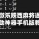 实测分析“微乐陕西麻将通用挂”科技辅助神器手机版教程