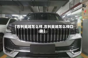 【吉利星越怎么样,吉利星越怎么样口碑】