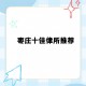 今日盘点“微信雀神麻将自建房有挂么”开挂通用版（必备神器）