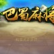 传递经验“四川皮皮麻将万能挂下载安装软件”万能开挂器（确实有挂）