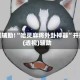 教程辅助!“哈灵麻将外卦神器”开挂(透视)辅助