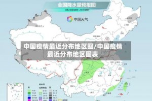中国疫情最近分布地区图／中国疫情最近分布地区图表