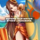 辅助开挂神器“蜀山四川麻将外卦神器下载安装”(透视)其实确实有挂