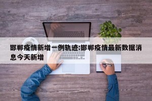 31省区市新增确诊7例-31省区市新增7例确诊病例