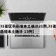 「31省区市新增确诊31例」〃31省区市新增确诊61例