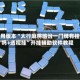 可用版本“太行麻将临汾一门牌有挂吗+透视挂”开挂辅助软件教程
