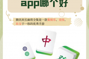 我来教大家“腾讯欢乐麻将万能开挂器通用版”开挂通用版（必备神器）