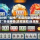 实测分析“雀神广东麻将助赢神器购买”开挂神器{透视辅助}全揭秘