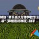 真实辅助“新贝壳大厅作弊挂怎么安装”(详细透视教程)-知乎