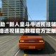 真实辅助“新人皇斗牛透视挂辅助软件”详细透视辅助教程官方正版下载