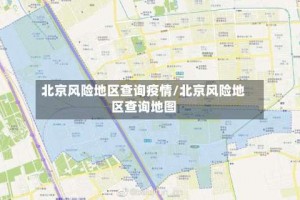 北京风险地区查询疫情／北京风险地区查询地图