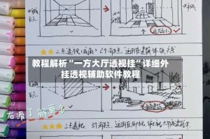 教程解析“一方大厅透视挂”详细外挂透视辅助软件教程
