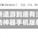 今日教程“新道游到底有没有挂”科技辅助神器手机版教程