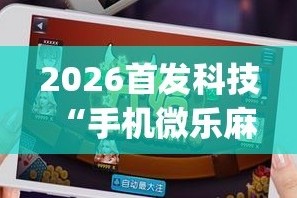 推荐必备“欢乐麻将怎么控制输赢”小程序必赢神器（开挂教程）