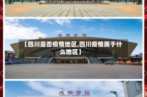 【四川是否疫情地区,四川疫情属于什么地区】