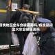 疫情地区坐车会被隔离吗／疫情期间坐火车会被隔离吗