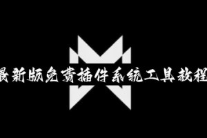 揭秘“微乐山东麻将万能开挂器通用版”爆光开挂猫腻