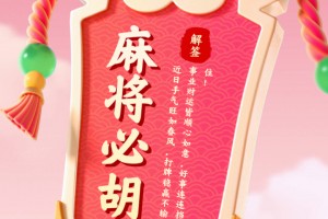 玩家实测“旺旺麻将有挂么”原来真可以开挂