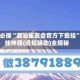玩家必搜“潮汕雀友会官方下载挂”开挂神器{透视辅助}全揭秘