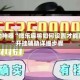 辅助神器“微乐麻将如何设置才能赢”开挂辅助详细步骤