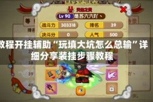 教程开挂辅助“玩填大坑怎么总输”详细分享装挂步骤教程