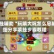 教程开挂辅助“玩填大坑怎么总输”详细分享装挂步骤教程