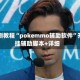 实测教程“pokemmo辅助软件”开挂辅助脚本+详细