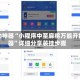 辅助神器“小程序中至麻将万能开挂器”详细分享装挂步骤