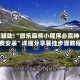 教程辅助!“微乐麻将小程序必赢神器免费安装”详细分享装挂步骤教程