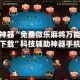 辅助神器“免费微乐麻将万能开挂器下载”科技辅助神器手机版