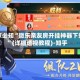 玩家必知“微乐亲友房开挂神器下载”(详细透视教程)-知乎