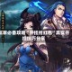 玩家必备攻略“开挂抢红包”真实开挂技巧分享