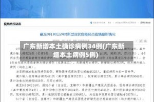 广东新增本土确诊病例34例(广东新增本土病例5例)