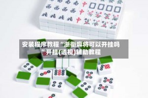 安装程序教程“浙衢麻将可以开挂吗”开挂(透视)辅助教程