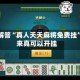 独家解答“真人天天麻将免费挂”原来真可以开挂