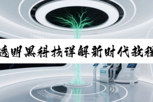开挂辅助神器“wepoker开挂透视方法教程”开挂辅助脚本+详细开挂