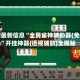 辅助最新信息“全民雀神辅助器(免费)”开挂神器{透视辅助}全揭秘