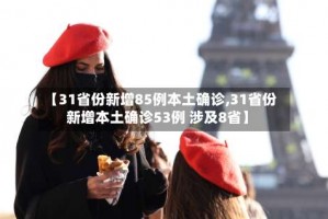 【31省份新增85例本土确诊,31省份新增本土确诊53例 涉及8省】