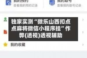 独家实测“微乐山西扣点点麻将微信小程序挂”作弊(透视)透视辅助
