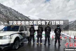 甘孜哪些地区有疫情了／甘孜范围