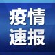 「4日陕西疫情速报」〃1月4日陕西疫情