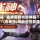 辅助神器“雀神麻将外卦神器下载安装”(透视挂)辅助透视教程