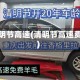 清明节高速(清明节高速费)