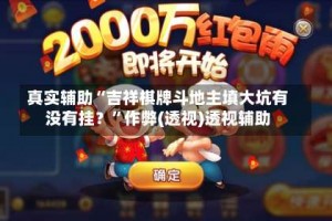 真实辅助“吉祥棋牌斗地主填大坑有没有挂？”作弊(透视)透视辅助