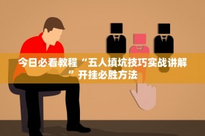 科普实测“微乐重庆麻将万能开挂器”外卦神器下载安装