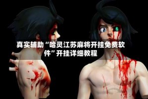 真实辅助“哈灵江苏麻将开挂免费软件”开挂详细教程