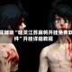 真实辅助“哈灵江苏麻将开挂免费软件”开挂详细教程