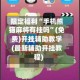 限定福利“手机熊猫麻将有挂吗”(免费)开挂辅助教学(最新辅助开挂教程)